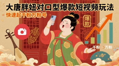 大唐胖妞对口型爆款短视频玩法，快速起千粉万粉号 - 冒泡网赚