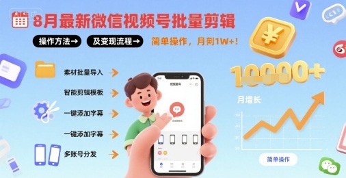 8月最新微信视频号批量剪辑操作方法及变现流程，简单操作，月入1w+ - 冒泡网赚