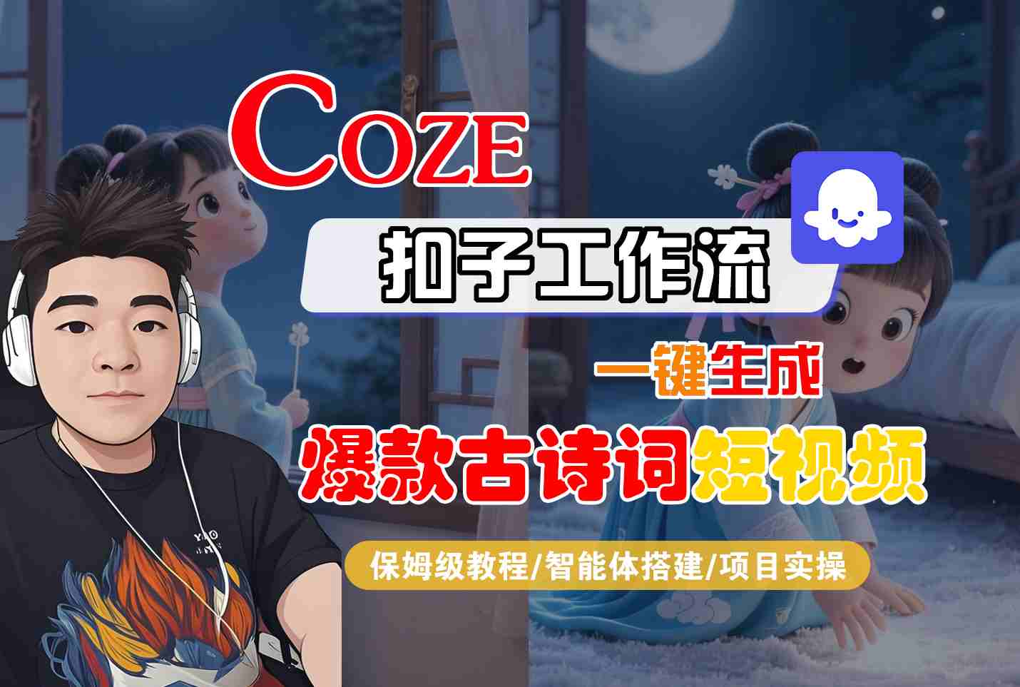 COZE扣子工作流一键生成爆款古诗词短视频，保姆级教程-智能体搭建-项目实操 - 冒泡网赚