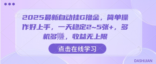 2025最新自动挂G撸金，简单操作好上手，一天稳定2~5张+，多机多賺，收益无上限 - 冒泡网赚