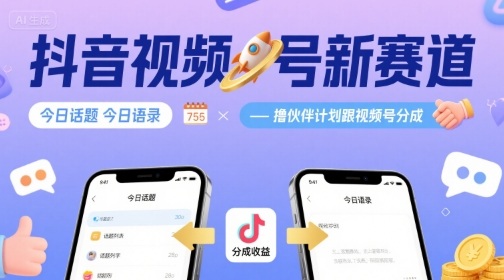 抖音视频号新赛道今日话题今日语录，撸伙伴计划跟视频号分成 - 冒泡网赚