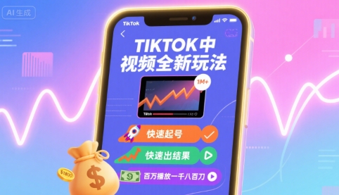 Tiktok中视频全新玩法，快速起号，快速出结果，百万播放一千八百刀 - 冒泡网赚