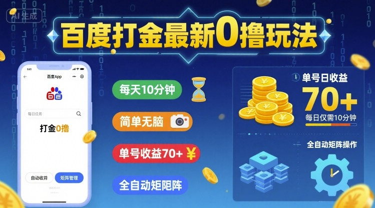 百度打金最新0撸玩法，每天10分钟，简单无脑，单号收益70+，全自动矩阵挂G - 冒泡网赚
