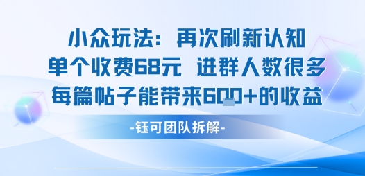 小众玩法再次刷新认知单个收费68米进群人数很多每篇帖子能带来6张的收益 - 冒泡网赚