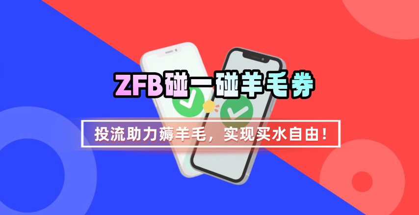 ZFB碰一碰无门槛券-紫橙网创项目网