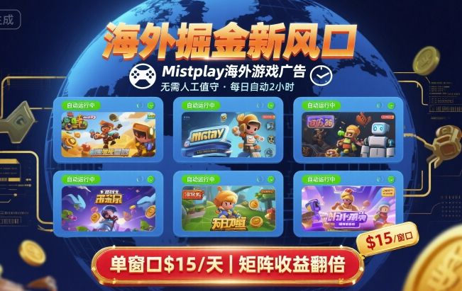 海外掘金新风口，Mistplay海外游戏广告，每日自动运行，单窗口稳入2美刀 ，可矩阵操作 - 冒泡网赚