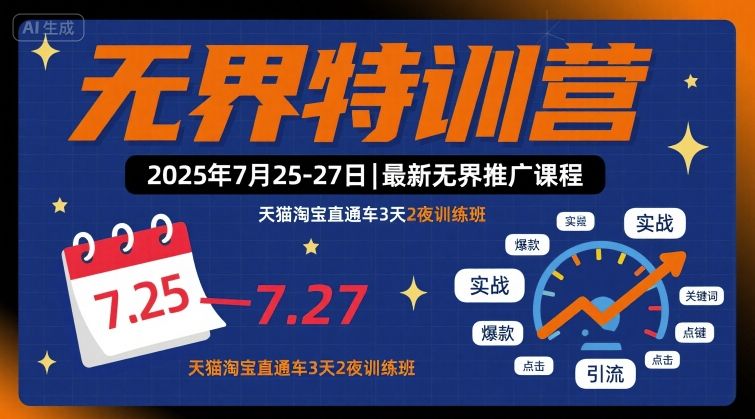 无界特训营2025年7月25-27日，最新无界推广课程，天猫淘宝直通车3天2夜训练班 - 冒泡网赚