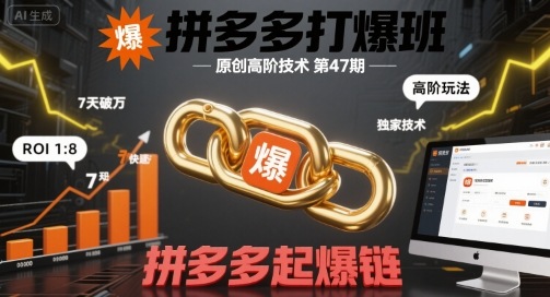 拼多多打爆班原创高阶技术第47期，拼多多起爆链 - 冒泡网赚