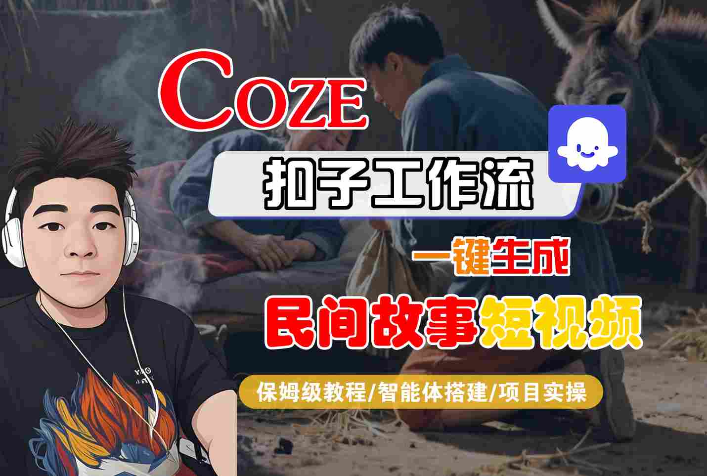 Coze扣子工作流一键生成民间故事短视频，保姆级教程-智能体搭建-项目实操 - 冒泡网赚