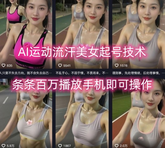 AI运动流汗美女起号技术，条条百W播放，手机即可操作 - 冒泡网赚