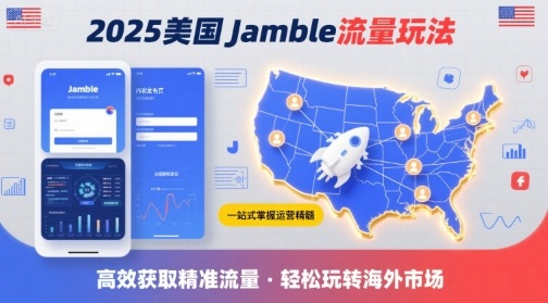 2025年美国Jamble流量玩法，助您一站式掌握Jamble运营精髓，高效获取美国流量 - 冒泡网赚