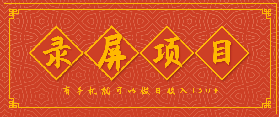 录屏项目，2.5/单，一小时可做10单左右，任务充足，可多开日赚150+，有手机就可以做！ - 福缘创业网