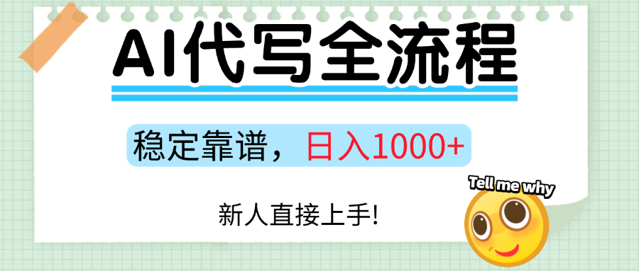 Ai代写最靠谱稳定的项目，新人直接上手，稳定日入三位数！ - 福缘创业网