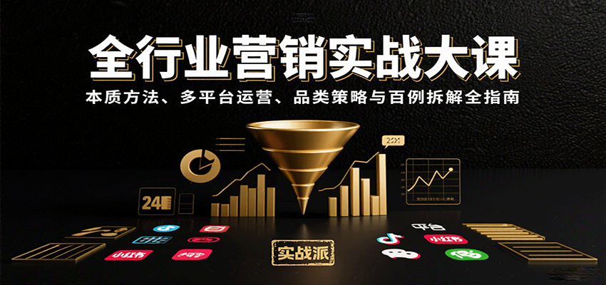 全行业营销实战大课：本质方法、多平台运营、品类策略与百例拆解全指南 - 福缘创业网