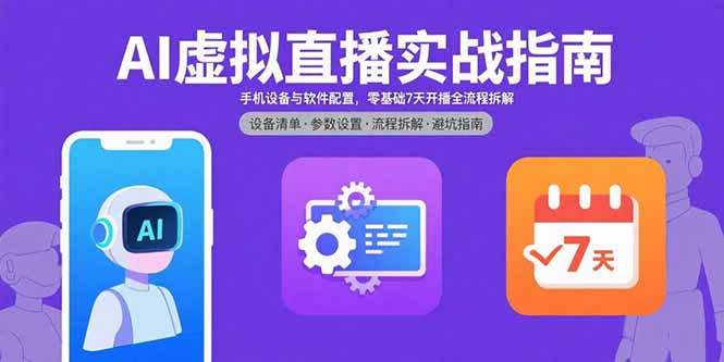 AI虚拟直播实战指南，手机设备与软件配置，零基础7天开播全流程拆解 - 中创网