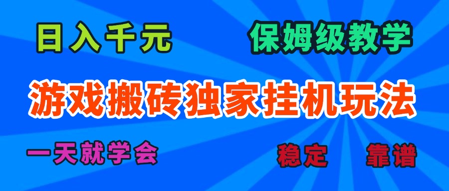 游戏搬砖独家挂机玩法，日入千元，保姆级教学，一天就学会！ - 中创网