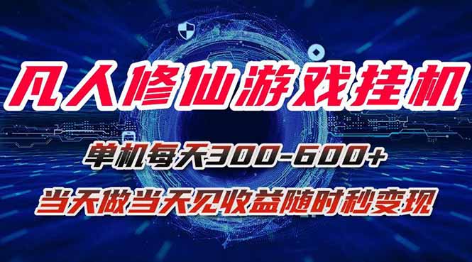 凡人修仙游戏挂机单机每天300-600+a当天做当天见收益随时在线秒变现-紫橙网创项目网