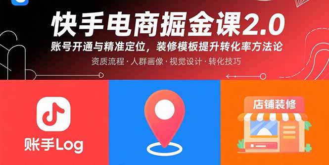 快手电商掘金课2.0,账号开通与精准定位,装修模板提升转化率方法论-紫橙网创项目网
