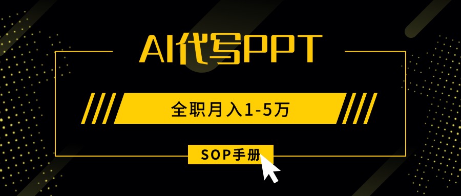 AI代写之高效制作PPT,永不失业副业兼职,全职月入1-5万【SOP手册】-紫橙网创项目网