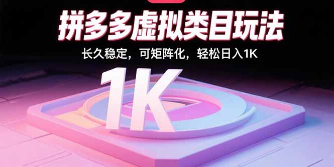 拼多多虚拟类目玩法,长久稳定,可矩阵化,轻松日入1K-紫橙网创项目网