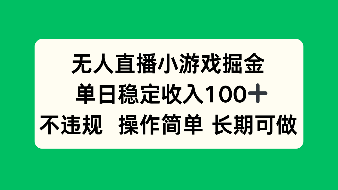 无人直播小游戏掘金，单日稳定收入100+，不违规操作简单 长期可做 - 中创网