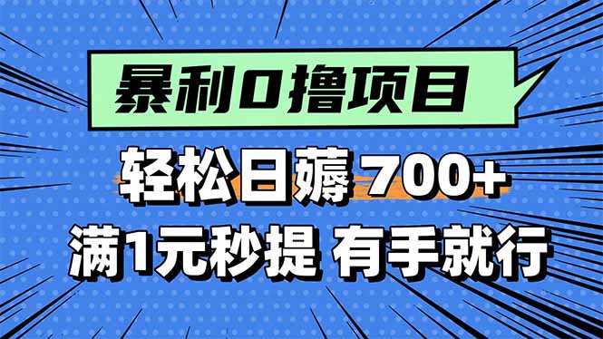 暴利无脑0撸小任务，轻松一天700+，满1元秒提现，有手就能做 - 中创网