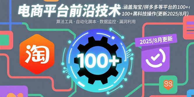 电商平台前沿技术：涵盖淘宝/拼多多等平台的100+黑科技操作(更新2025-8月) - 中创网
