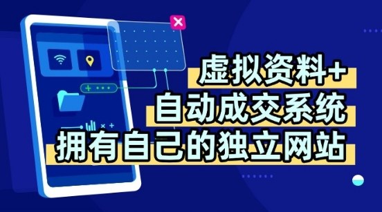 虚拟资料+独创全自动成交系统，拥有自己的独立网站，多平台教学，拥有多个渠道，日躺2张 - 冒泡网赚