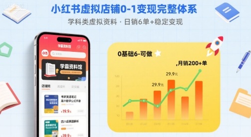 小红书虚拟店铺0-1变现完整体系：卖学科类虚拟资料，一天6张+，很稳定【已完结】 - 冒泡网赚
