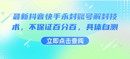 最新抖音快手永封账号解封技术，不保证百分百，具体自测 - 冒泡网赚