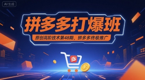 拼多多打爆班原创高阶技术第48期，拼多多终极推广 - 冒泡网赚