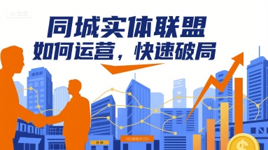 同城实体联盟如何运营，快速破局 - 冒泡网赚