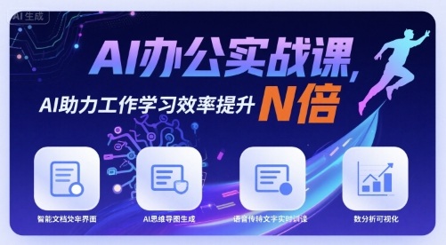 AI办公实战课，AI助力工作学习效率提升N倍 - 冒泡网赚