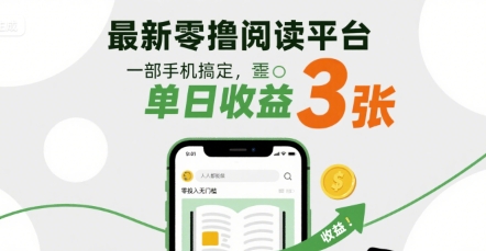 最新零撸阅读平台，一部手机搞定，单日收益3张，零投入无门槛，人人都能做 - 冒泡网赚