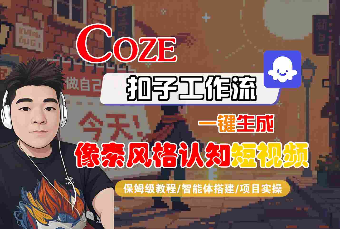 COZE扣子工作流一键生成像素风格认知短视频,保姆级教程-智能体搭建-项目实操-紫橙网创项目网