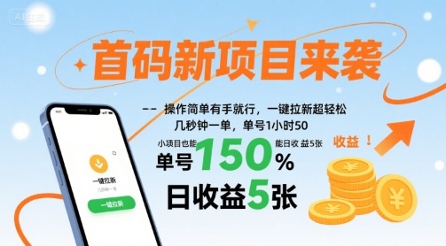 首码新项目来袭，操作简单有手就行，一键拉新超轻松，单号1小时50，小项目也能日收益5张 - 冒泡网赚