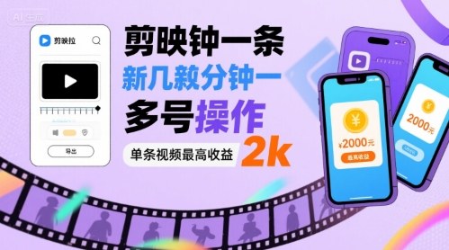 剪映拉新几分钟一条视频,可多号操作,单条视频最高收益2k-紫橙网创项目网