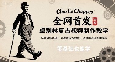 全网首发，卓别林复古视频制作教学，抖音全新赛道，可以进精选签独家，适合零基础新手操作 - 冒泡网赚