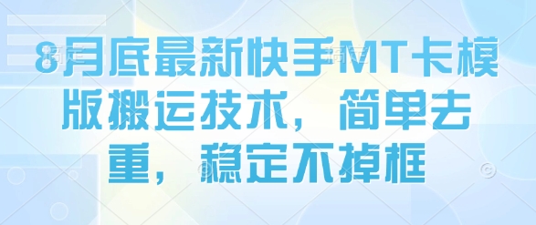 8月底最新快手MT卡模版搬运技术，简单去重，稳定不掉框 - 冒泡网赚