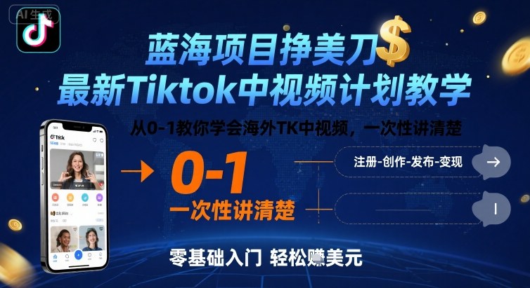 蓝海项目挣美刀，最新Tiktok中视频计划教学，从0-1教你学会海外TK中视频，一次性讲清楚 - 冒泡网赚