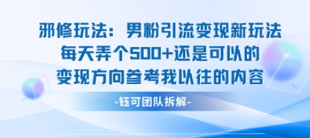 邪修玩法：男粉引流变现新玩法每天弄个5张还是可以的变现方向参考我以往的内容 - 冒泡网赚