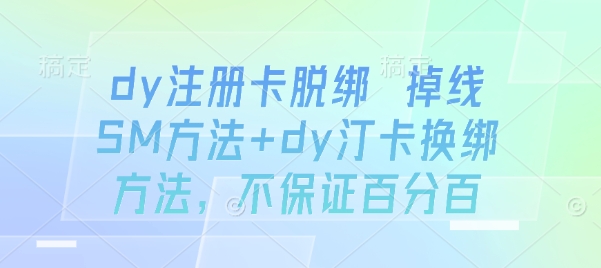 dy注册卡脱绑 掉线SM方法+dy汀卡换绑方法，不保证百分百 - 冒泡网赚