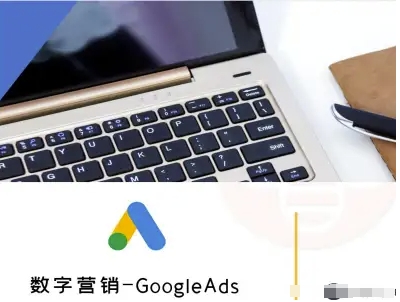 数字营销-GoogleAds-外贸跨境电商教程-紫橙网创项目网