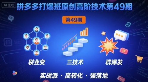 拼多多打爆班原创高阶技术第49期，拼多多裂变+阶梯+群爆 - 冒泡网赚