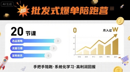 批发式爆单陪跑营，20节课带你实现批发式爆单，带你经松月入过W - 冒泡网赚