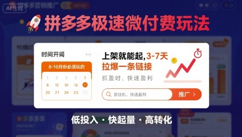 8月26号拼多多极速微付费玩法，8-10月份必须玩的，上架就能起，3-7天拉爆一条链接 - 冒泡网赚