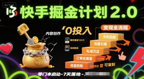 快手掘金计划2.0，快手电商变现全流程，简单可复制，0投入 - 冒泡网赚