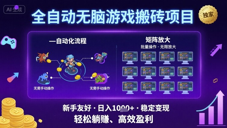 全自动无脑游戏搬砖项目，独家玩法，可批量矩阵无限放大，新手也能轻松日入1k+ - 冒泡网赚