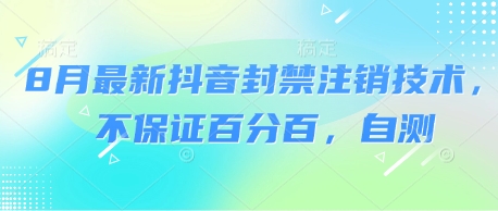 8月最新抖音封禁注销技术，不保证百分百，自测 - 冒泡网赚