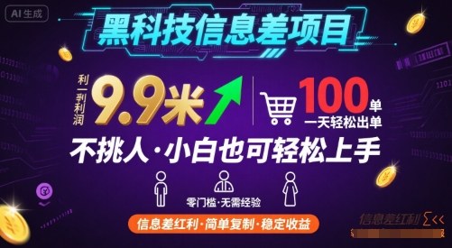黑科技信息差项目，一单利润9.9米，一天简简单单出100单，不挑人，小白也可轻松上手 - 冒泡网赚